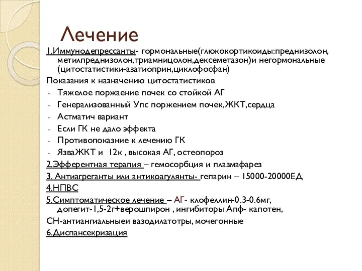 Лечение 1.Иммунодепрессанты- гормональные(глюкокортикоиды:преднизолон, метилпреднизолон,триамницолон,дексеметазон)и негормональные (цитостатистики-азатиоприн,циклофосфан) Показания к назначению цитостатистиков