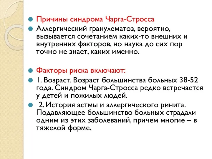 Причины синдрома Чарга-Стросса Аллергический гранулематоз, вероятно, вызывается сочетанием каких-то внешних