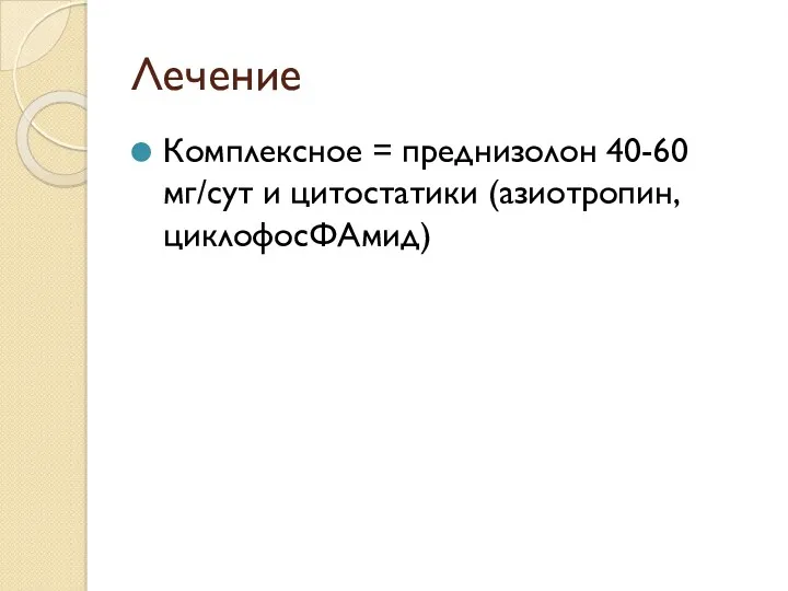 Лечение Комплексное = преднизолон 40-60 мг/сут и цитостатики (азиотропин, циклофосФАмид)