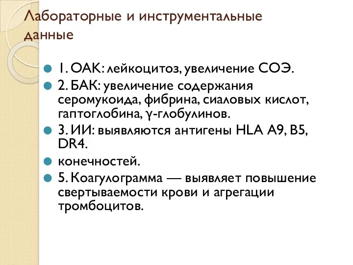 Лабораторные и инструментальные данные 1. OAK: лейкоцитоз, увеличение СОЭ. 2.