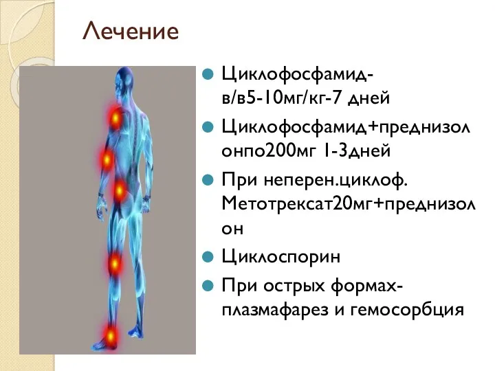 Лечение Циклофосфамид- в/в5-10мг/кг-7 дней Циклофосфамид+преднизолонпо200мг 1-3дней При неперен.циклоф. Метотрексат20мг+преднизолон Циклоспорин При острых формах- плазмафарез и гемосорбция