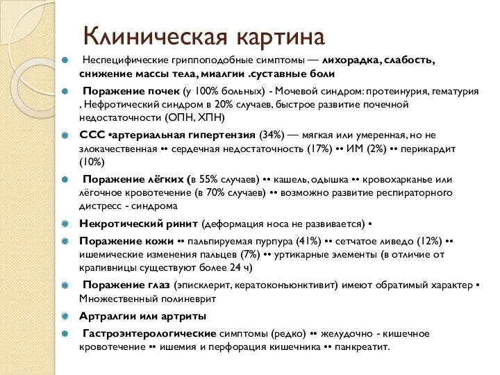 Клиническая картина Неспецифические гриппоподобные симптомы — лихорадка, слабость, снижение массы