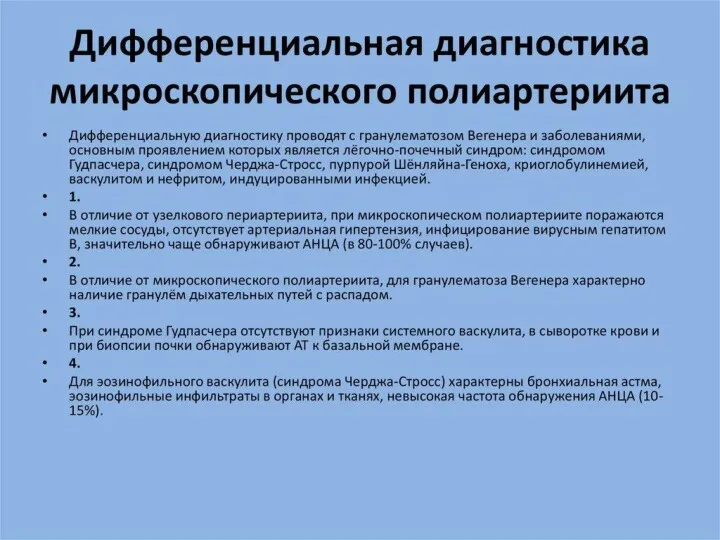 Дифференциальная диагностика микроскопического полиартериита Дифференциальную диагностику проводят с гранулематозом Вегенера