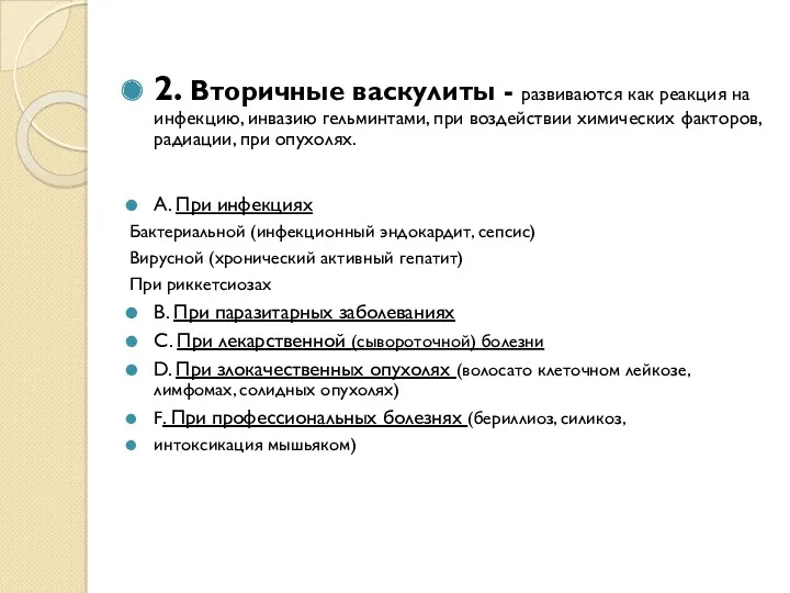 2. Вторичные васкулиты - развиваются как реакция на инфекцию, инвазию