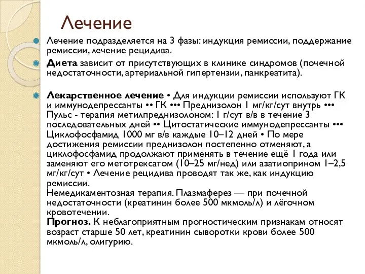 Лечение Лечение подразделяется на 3 фазы: индукция ремиссии, поддержание ремиссии,