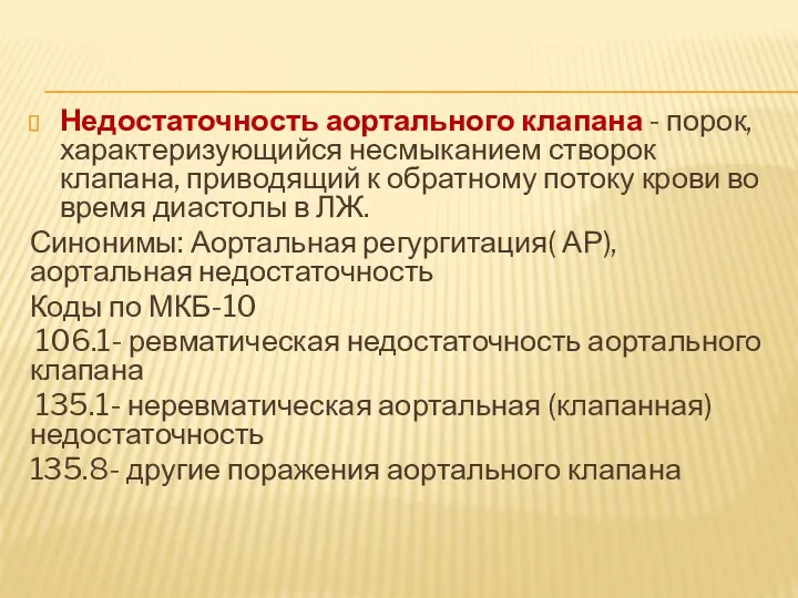 Недостаточность аортального клапана - порок, характеризующийся несмыканием створок клапана, приводящий