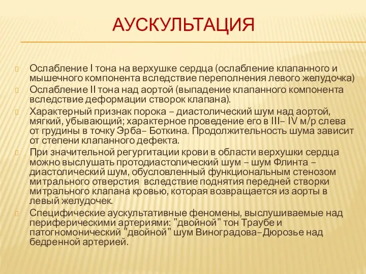 АУСКУЛЬТАЦИЯ Ослабление I тона на верхушке сердца (ослабление клапанного и