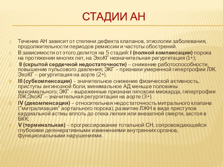 СТАДИИ АН Течение АН зависит от степени дефекта клапанов, этиологии