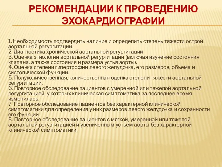 РЕКОМЕНДАЦИИ К ПРОВЕДЕНИЮ ЭХОКАРДИОГРАФИИ 1. Необходимость подтвердить наличие и определить