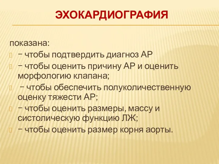 ЭХОКАРДИОГРАФИЯ показана: − чтобы подтвердить диагноз АР − чтобы оценить