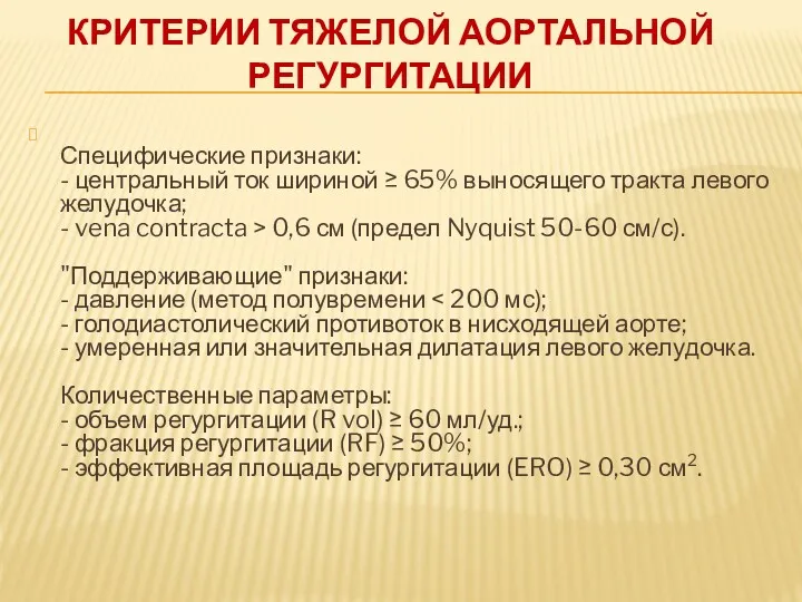 КРИТЕРИИ ТЯЖЕЛОЙ АОРТАЛЬНОЙ РЕГУРГИТАЦИИ Специфические признаки: - центральный ток шириной