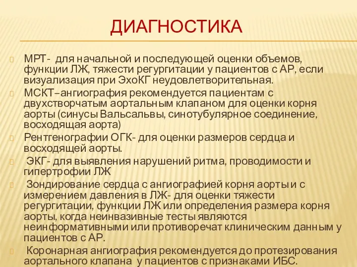 ДИАГНОСТИКА МРТ- для начальной и последующей оценки объемов, функции ЛЖ,