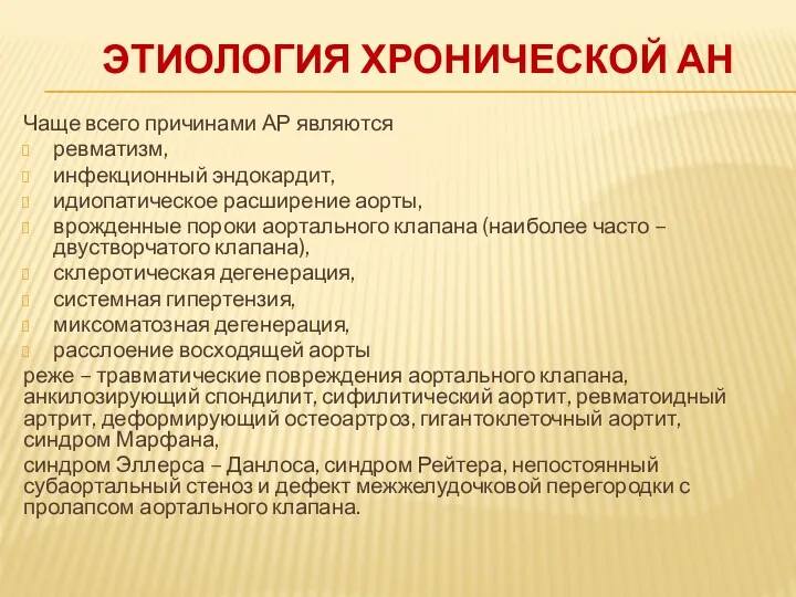 ЭТИОЛОГИЯ ХРОНИЧЕСКОЙ АН Чаще всего причинами АР являются ревматизм, инфекционный