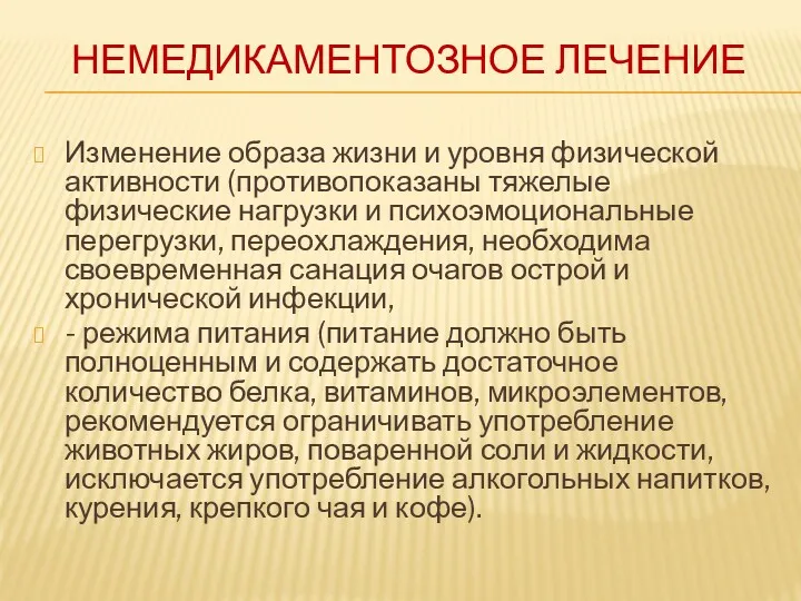 НЕМЕДИКАМЕНТОЗНОЕ ЛЕЧЕНИЕ Изменение образа жизни и уровня физической активности (противопоказаны