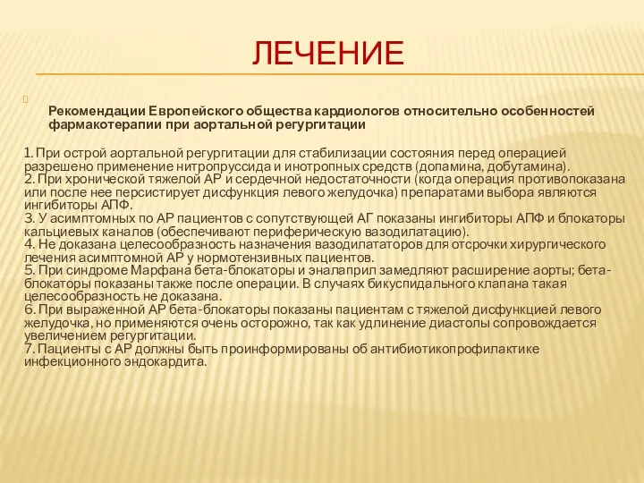 ЛЕЧЕНИЕ Рекомендации Европейского общества кардиологов относительно особенностей фармакотерапии при аортальной