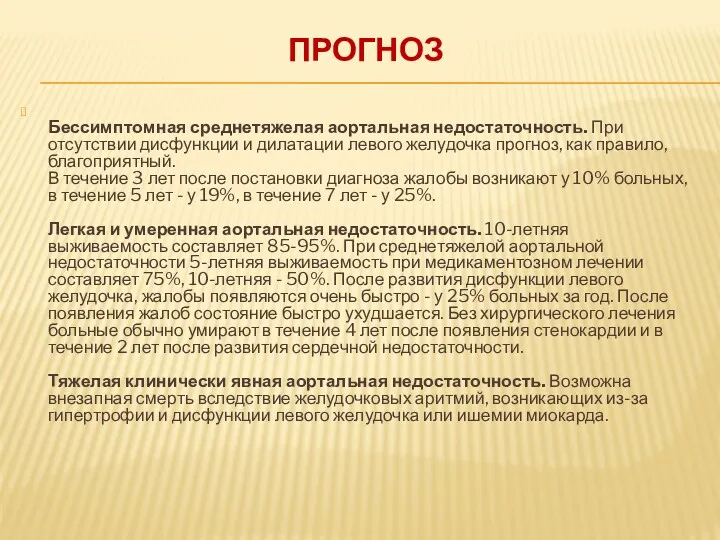 ПРОГНОЗ Бессимптомная среднетяжелая аортальная недостаточность. При отсутствии дисфункции и дилатации