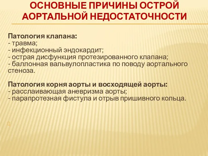 ОСНОВНЫЕ ПРИЧИНЫ ОСТРОЙ АОРТАЛЬНОЙ НЕДОСТАТОЧНОСТИ Патология клапана: - травма; -