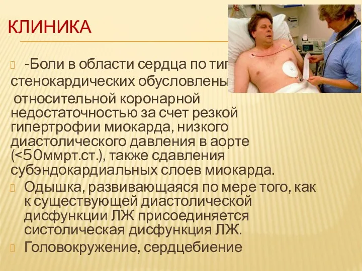 КЛИНИКА -Боли в области сердца по типу стенокардических обусловлены относительной