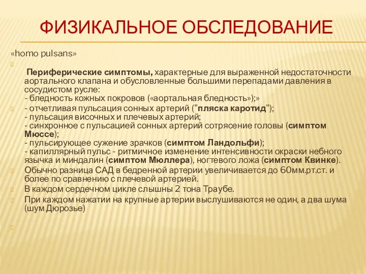 ФИЗИКАЛЬНОЕ ОБСЛЕДОВАНИЕ «homo pulsans» Периферические симптомы, характерные для выраженной недостаточности