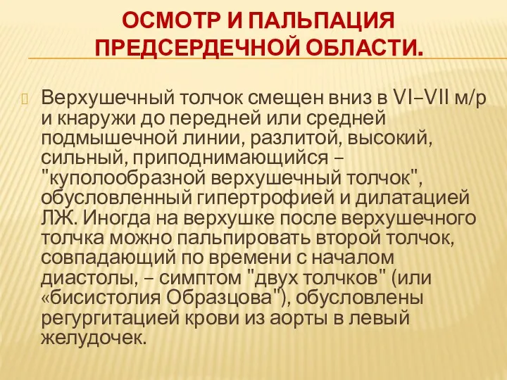 ОСМОТР И ПАЛЬПАЦИЯ ПРЕДСЕРДЕЧНОЙ ОБЛАСТИ. Верхушечный толчок смещен вниз в