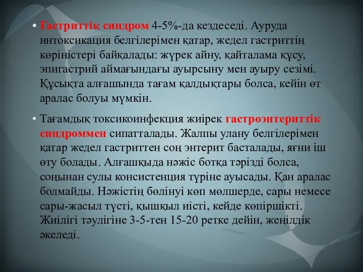 Гастриттік синдром 4-5%-да кездеседі. Ауруда интоксикация белгілерімен қатар, жедел гастриттің