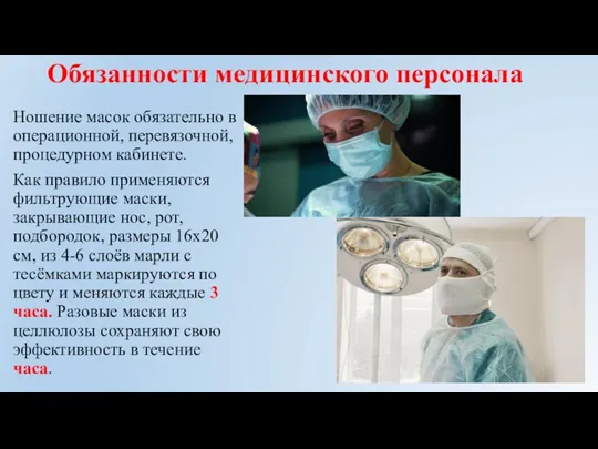 Обязанности медицинского персонала Ношение масок обязательно в операционной, перевязочной, процедурном кабинете. Как правило