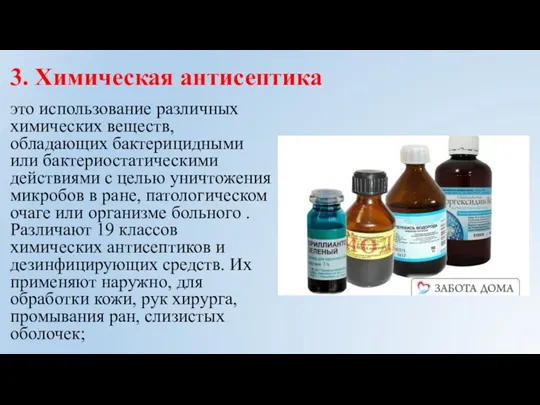 3. Химическая антисептика это использование различных химических веществ, обладающих бактерицидными или бактериостатическими действиями