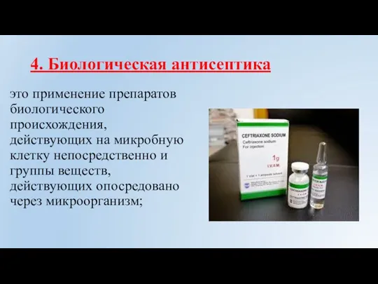 4. Биологическая антисептика это применение препаратов биологического происхождения, действующих на