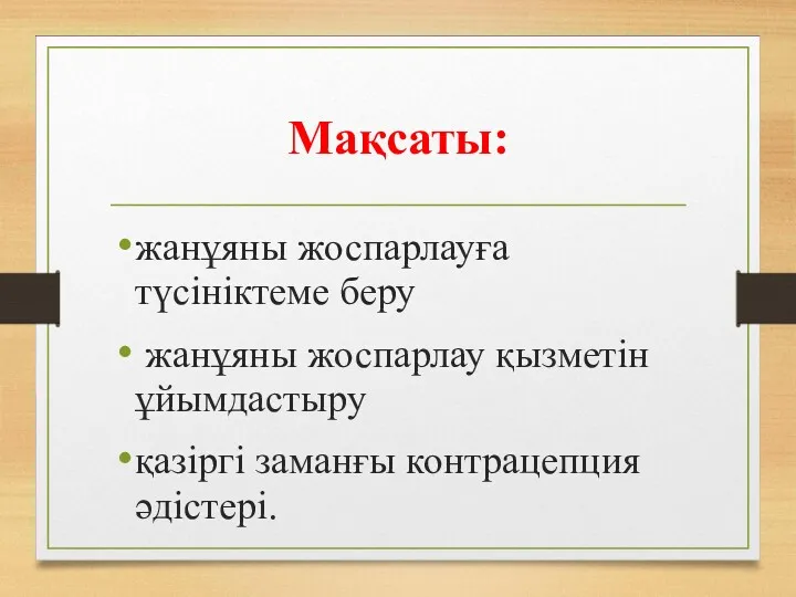 Мақсаты: жанұяны жоспарлауға түсініктеме беру жанұяны жоспарлау қызметін ұйымдастыру қазіргі заманғы контрацепция әдістері.