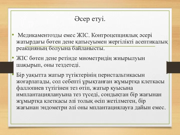 Әсер етуі. Медикаментозды емес ЖІС. Контроцепциялық әсері жатырдағы бөтен дене