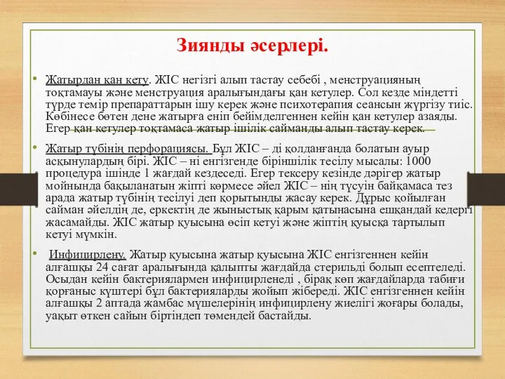 Зиянды әсерлері. Жатырдан қан кету. ЖІС негізгі алып тастау себебі