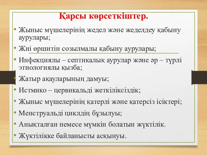 Қарсы көрсеткіштер. Жыныс мүшелерінің жедел және жеделдеу қабыну аурулары; Жиі