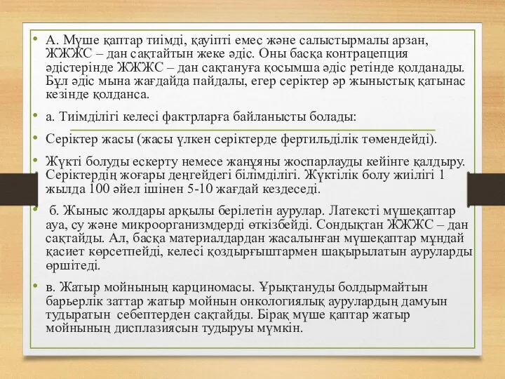 А. Мүше қаптар тиімді, қауіпті емес және салыстырмалы арзан, ЖЖЖС