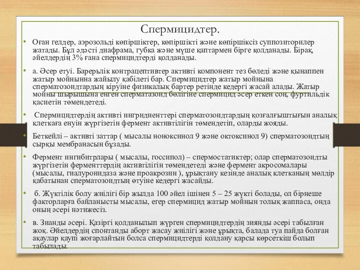 Спермицидтер. Оған гелдер, аэрозольді көпіршіктер, көпіршікті және көпіршіксіз суппозиторилер жатады.