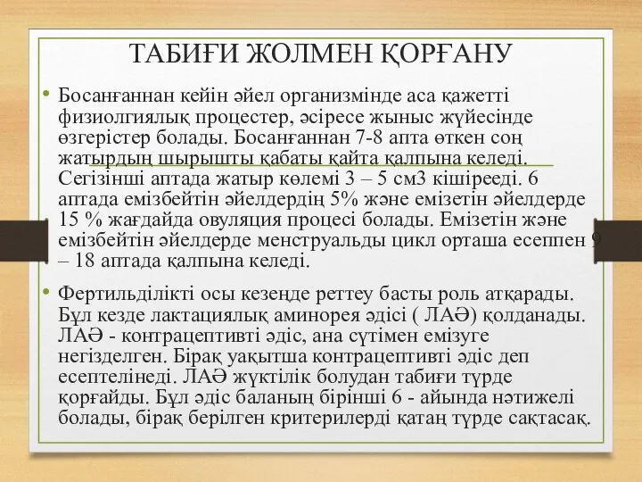 ТАБИҒИ ЖОЛМЕН ҚОРҒАНУ Босанғаннан кейін әйел организмінде аса қажетті физиолгиялық