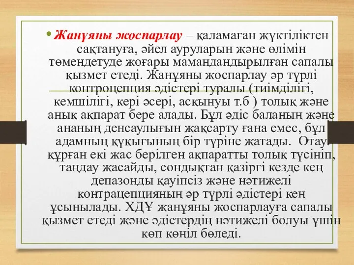 Жанұяны жоспарлау – қаламаған жүктіліктен сақтануға, әйел ауруларын және өлімін