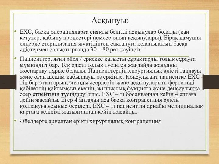 Асқынуы: ЕХС, басқа операцияларға сияқты белгілі асқынулар болады (қан кетулер,