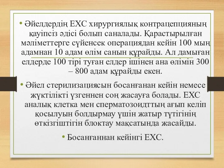 Әйелдердің ЕХС хирургиялық контрацепцияның қауіпсіз әдісі болып саналады. Қарастырылған мәліметтерге