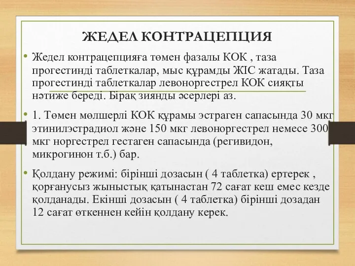 ЖЕДЕЛ КОНТРАЦЕПЦИЯ Жедел контрацепцияға төмен фазалы КОК , таза прогестинді