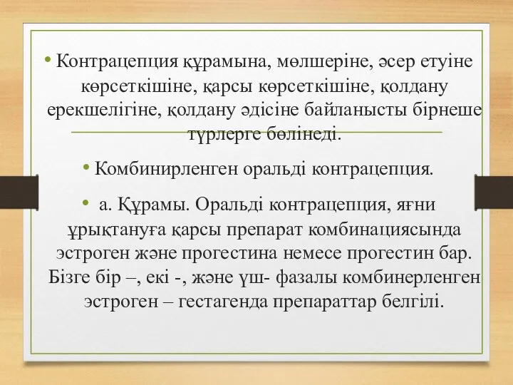 Контрацепция құрамына, мөлшеріне, әсер етуіне көрсеткішіне, қарсы көрсеткішіне, қолдану ерекшелігіне,