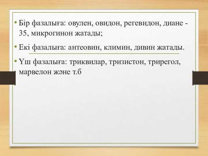 Бір фазалыға: овулен, овидон, регевидон, диане - 35, микрогинон жатады;