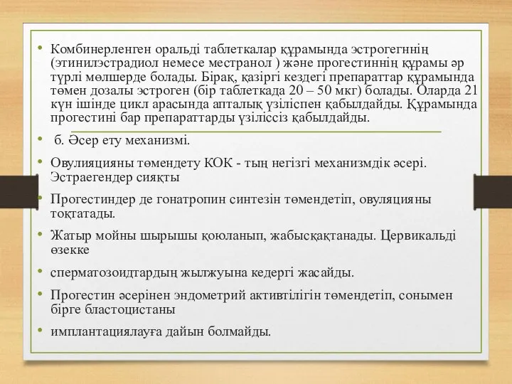 Комбинерленген оральді таблеткалар құрамында эстрогегннің (этинилэстрадиол немесе местранол ) және