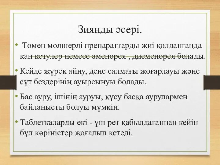 Зиянды әсері. Төмен мөлшерлі препараттарды жиі қолданғанда қан кетулер немесе