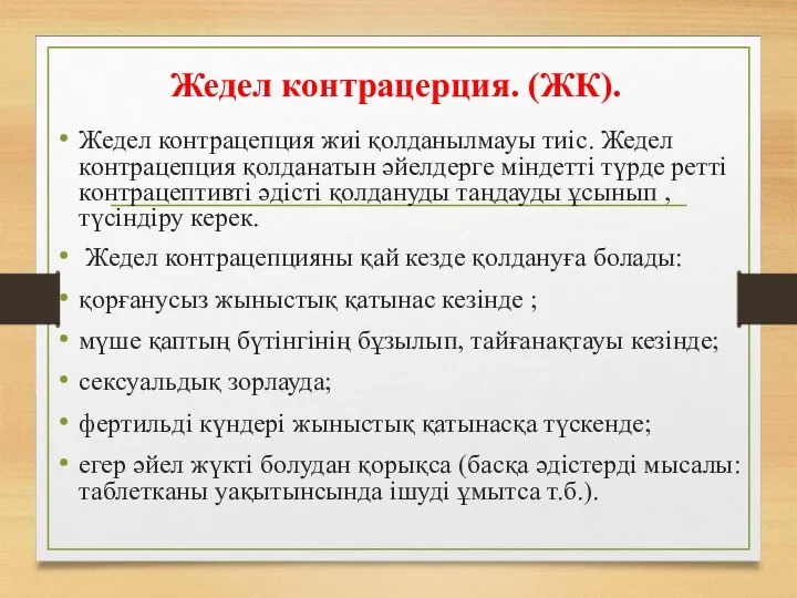 Жедел контрацерция. (ЖК). Жедел контрацепция жиі қолданылмауы тиіс. Жедел контрацепция