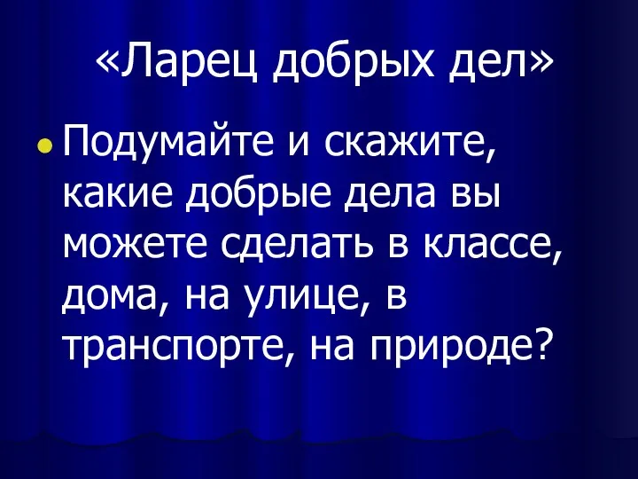 «Ларец добрых дел» Подумайте и скажите, какие добрые дела вы