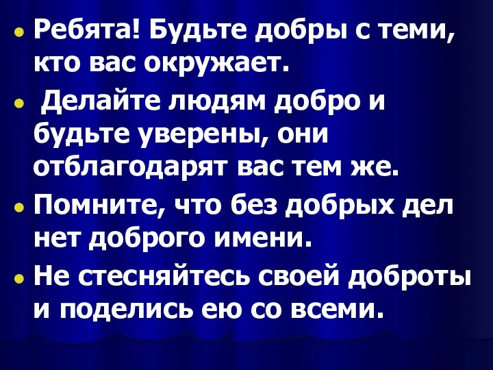 Ребята! Будьте добры с теми, кто вас окружает. Делайте людям