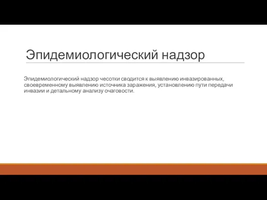 Эпидемиологический надзор Эпидемиологический надзор чесотки сводится к выявлению инвазированных, своевременному