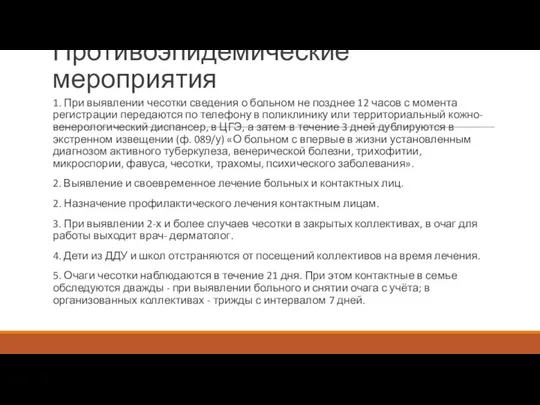 Противоэпидемические мероприятия 1. При выявлении чесотки сведения о больном не