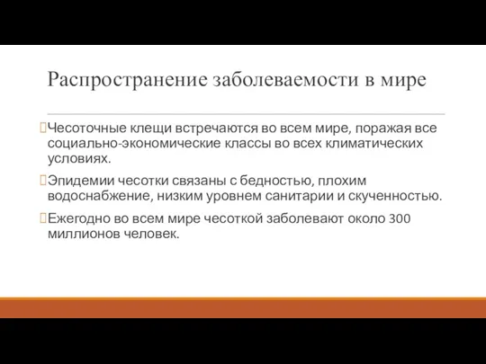 Распространение заболеваемости в мире Чесоточные клещи встречаются во всем мире,