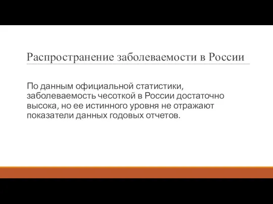Распространение заболеваемости в России По данным официальной статистики, заболеваемость чесоткой